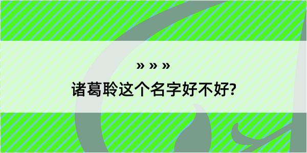 诸葛聆这个名字好不好?