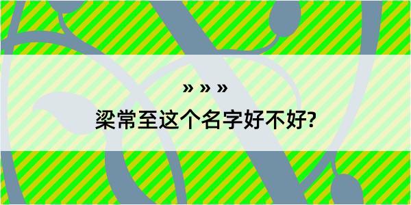 梁常至这个名字好不好?