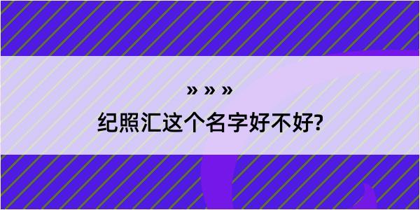 纪照汇这个名字好不好?