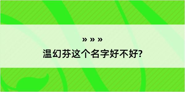 温幻芬这个名字好不好?