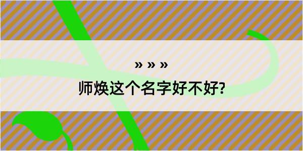 师焕这个名字好不好?