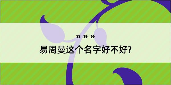 易周曼这个名字好不好?