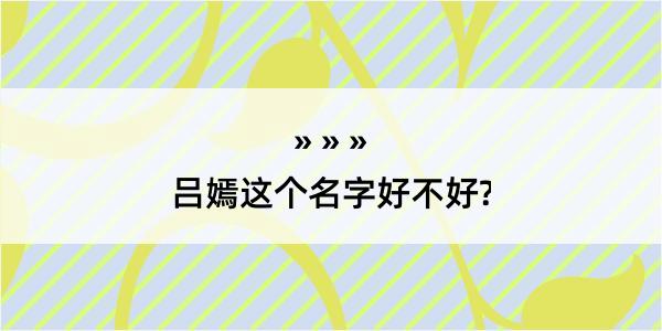 吕嫣这个名字好不好?