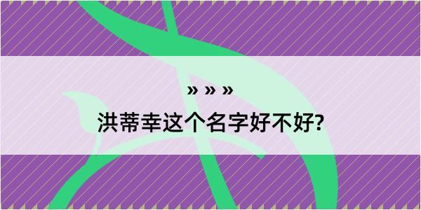 洪蒂幸这个名字好不好?