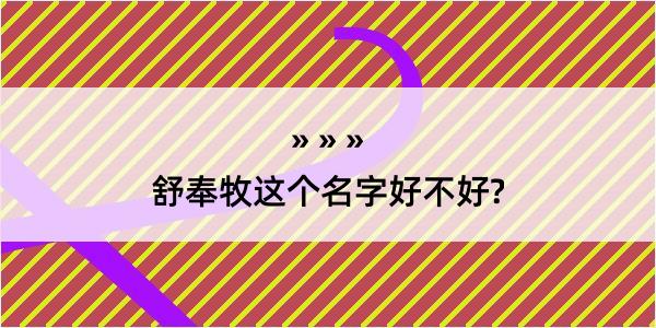 舒奉牧这个名字好不好?