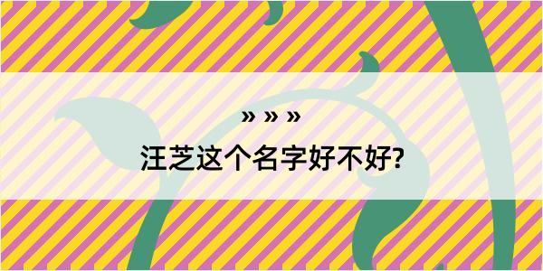 汪芝这个名字好不好?