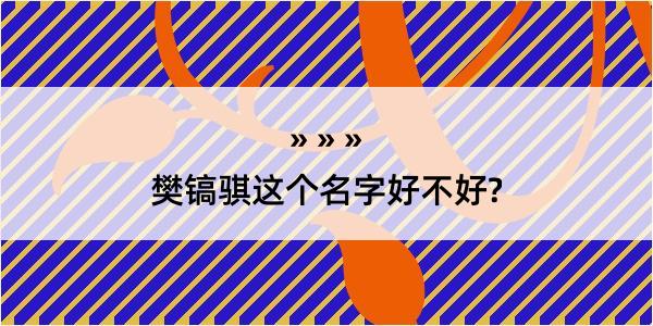 樊镐骐这个名字好不好?