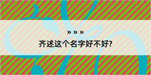 齐述这个名字好不好?