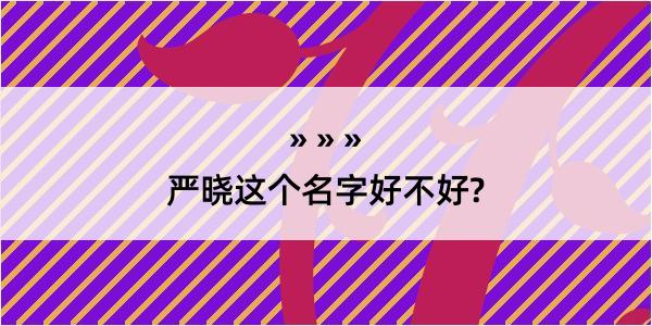 严晓这个名字好不好?