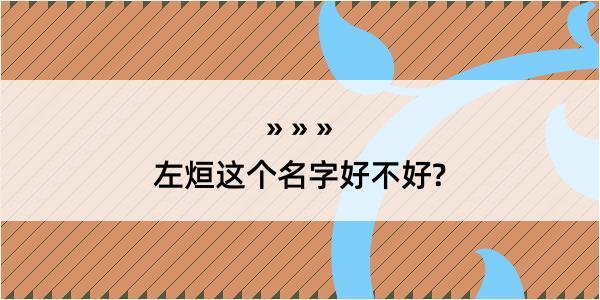 左烜这个名字好不好?