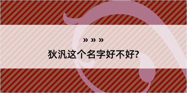 狄汎这个名字好不好?