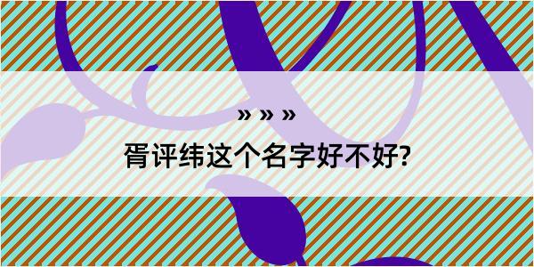 胥评纬这个名字好不好?