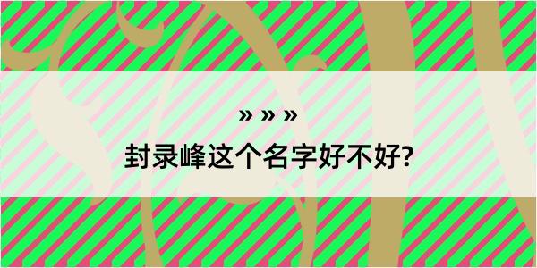 封录峰这个名字好不好?