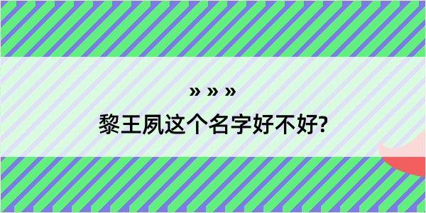 黎王夙这个名字好不好?