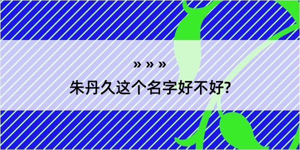 朱丹久这个名字好不好?