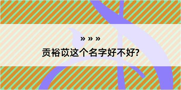 贡裕苡这个名字好不好?