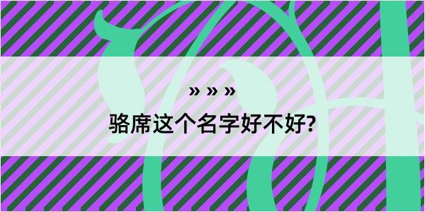 骆席这个名字好不好?