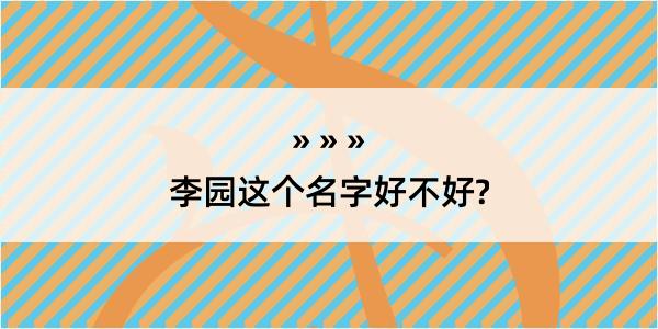 李园这个名字好不好?