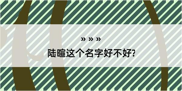 陆暄这个名字好不好?