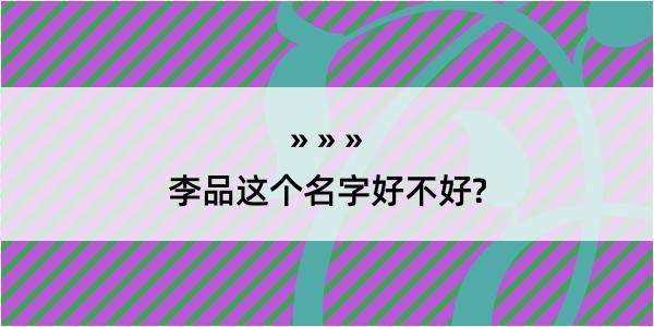 李品这个名字好不好?