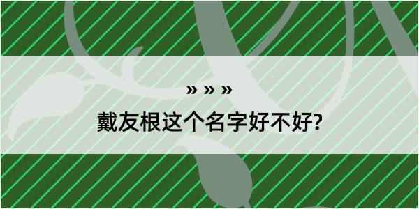 戴友根这个名字好不好?