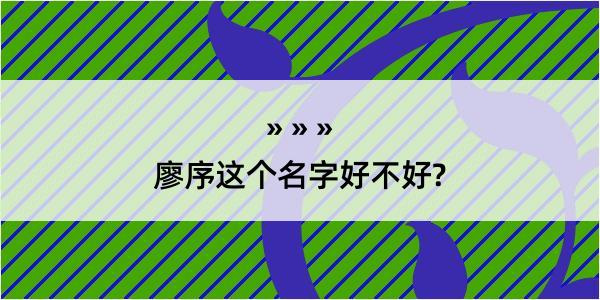 廖序这个名字好不好?