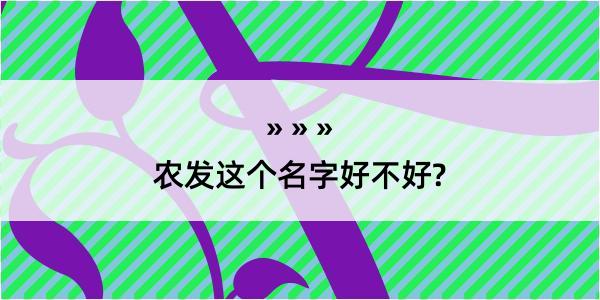 农发这个名字好不好?