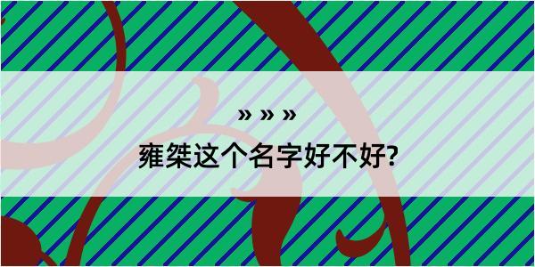 雍桀这个名字好不好?