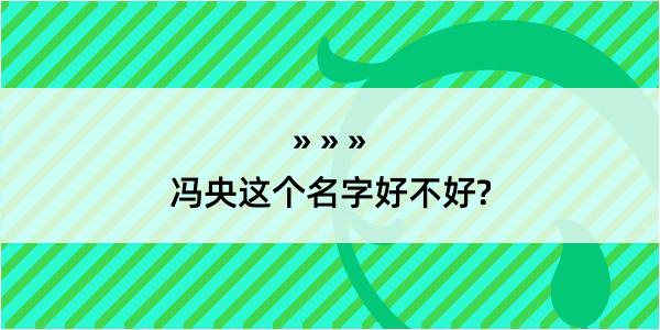 冯央这个名字好不好?