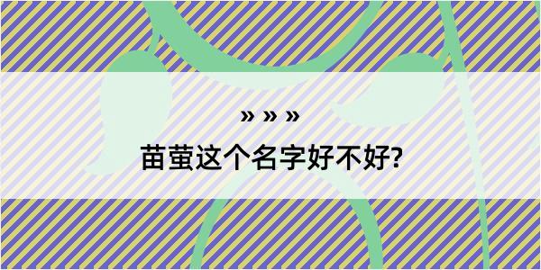 苗萤这个名字好不好?