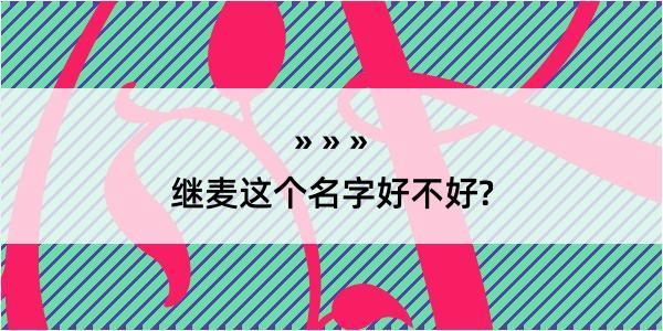 继麦这个名字好不好?