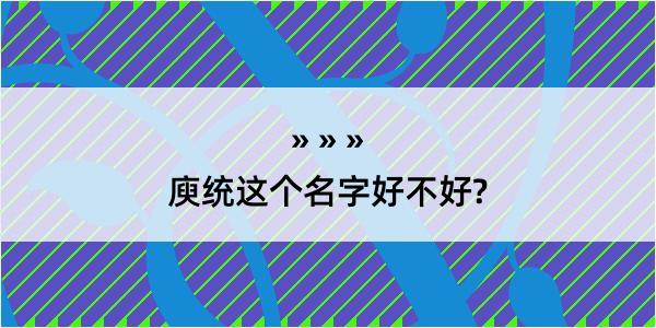 庾统这个名字好不好?