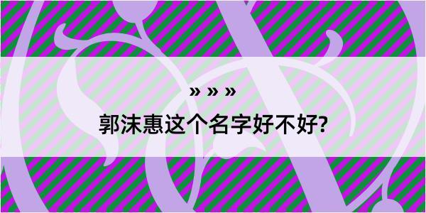 郭沫惠这个名字好不好?