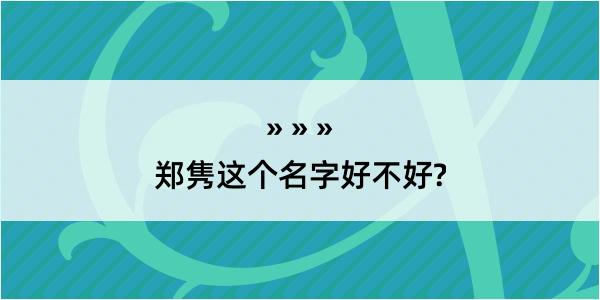 郑隽这个名字好不好?