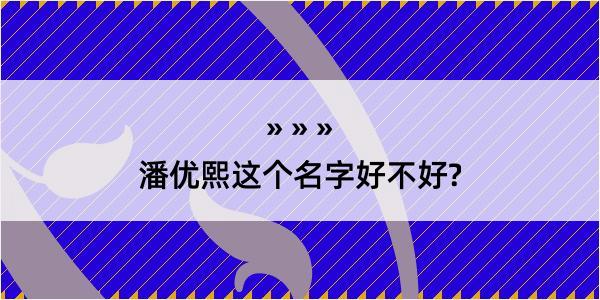 潘优熙这个名字好不好?