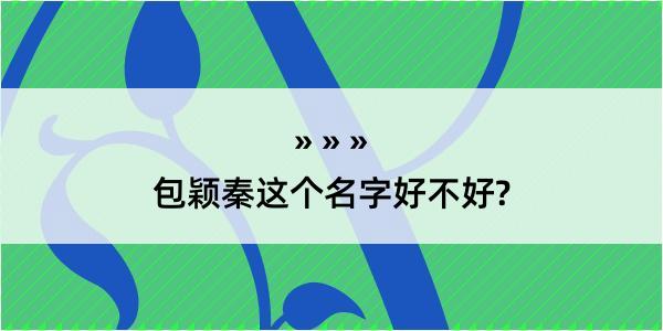 包颖秦这个名字好不好?