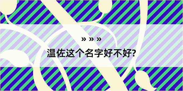 温佐这个名字好不好?