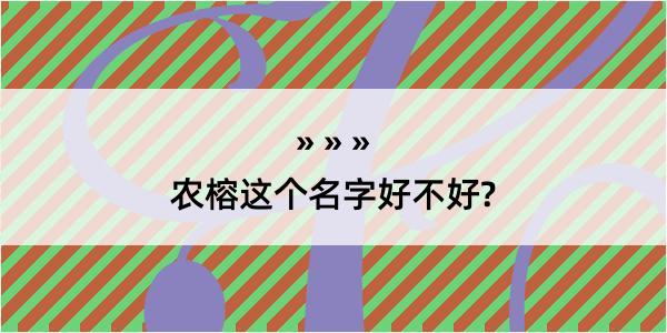 农榕这个名字好不好?