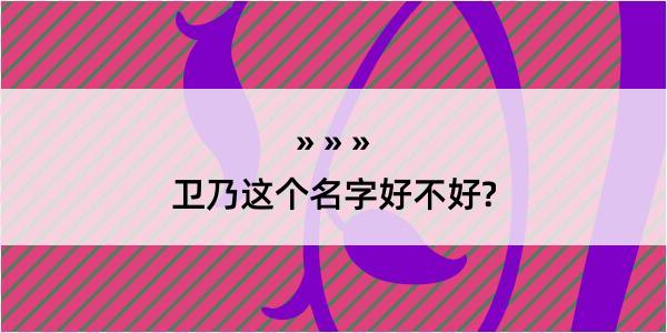 卫乃这个名字好不好?