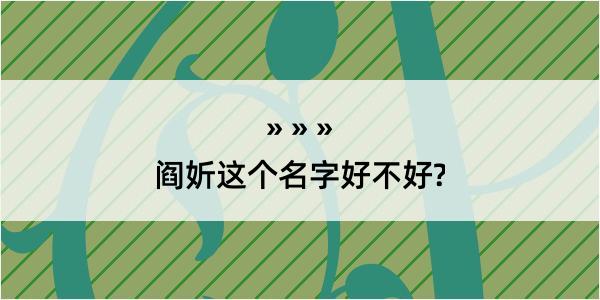 阎妡这个名字好不好?