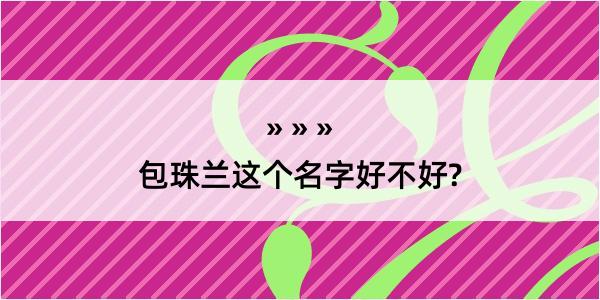 包珠兰这个名字好不好?