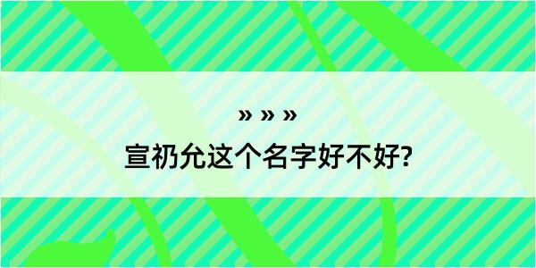 宣礽允这个名字好不好?