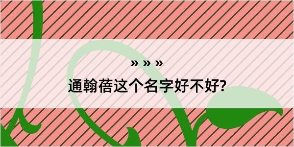 通翰蓓这个名字好不好?