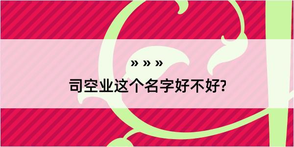 司空业这个名字好不好?