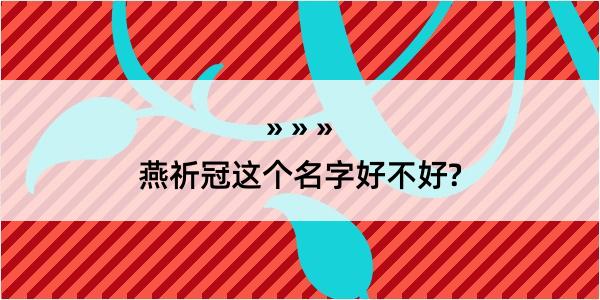 燕祈冠这个名字好不好?