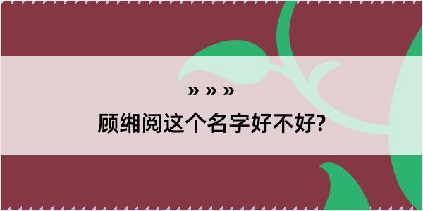 顾缃阅这个名字好不好?