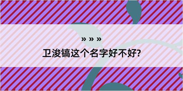 卫浚镐这个名字好不好?