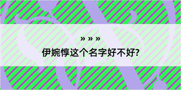 伊婉惇这个名字好不好?