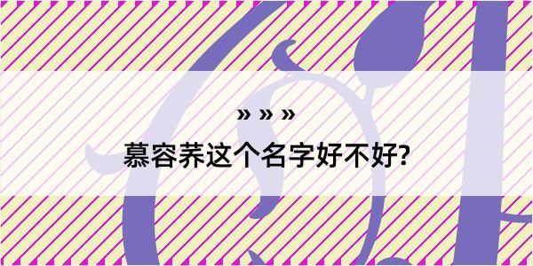 慕容荞这个名字好不好?