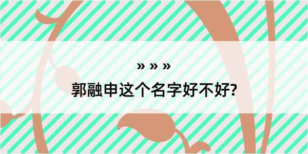 郭融申这个名字好不好?